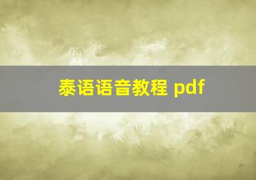 泰语语音教程 pdf